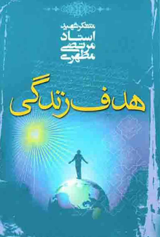 تصویر جلد کتاب هدف زندگی