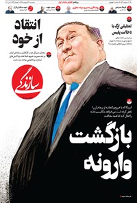 تصویر جلد کتاب روزنامه سازندگی ـ شماره ۶۴۷ ـ ۱۴ اردیبهشت ۹۹