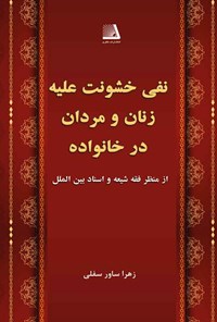 تصویر جلد کتاب نفی خشونت علیه زنان و مردان در خانواده از منظر فقه شیعه و اسناد بین‌الملل