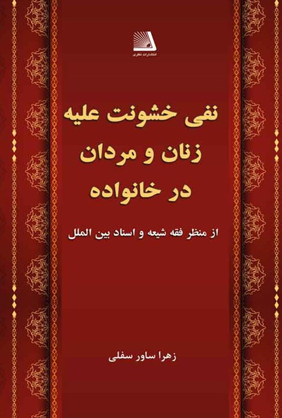 تصویر جلد کتاب نفی خشونت علیه زنان و مردان در خانواده از منظر فقه شیعه و اسناد بینالملل