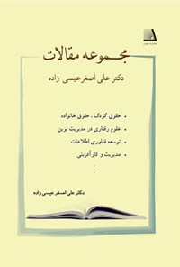 کتاب مجموعه مقالات دکتر علی‌اصغر عیسی‌زاده اثر علی اصغر عیسی زاده