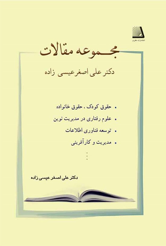 تصویر جلد کتاب مجموعه مقالات دکتر علیاصغر عیسیزاده