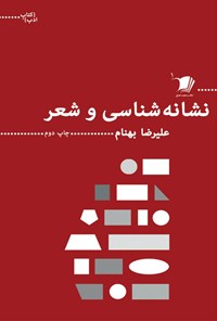 کتاب نشانه‌شناسی و شعر اثر علی‌رضا بهنام