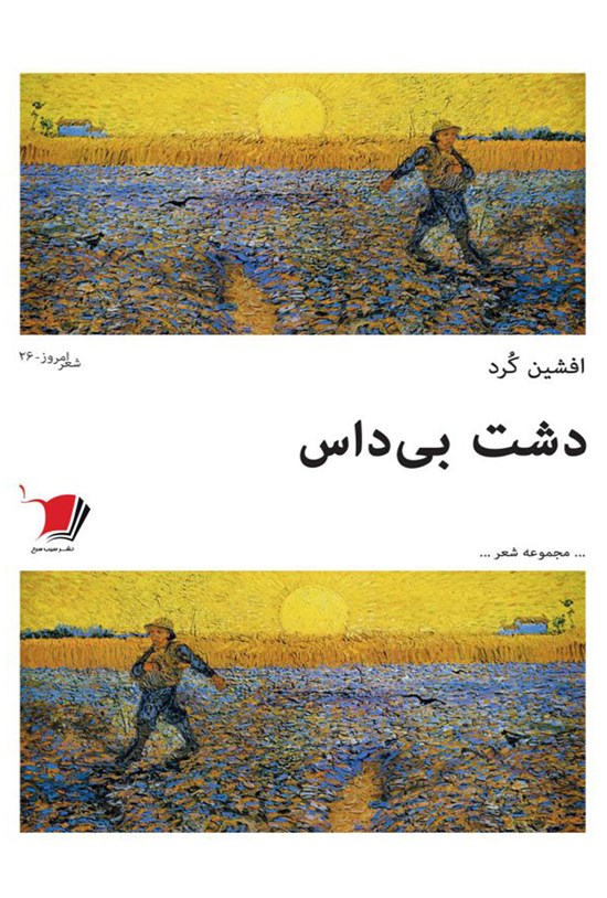 تصویر جلد کتاب دشت بیداس