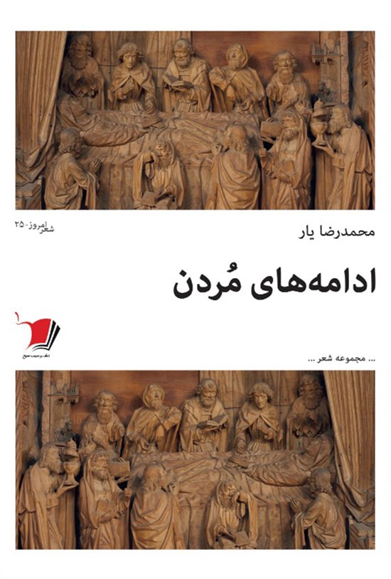 تصویر جلد کتاب ادامههای مُردن
