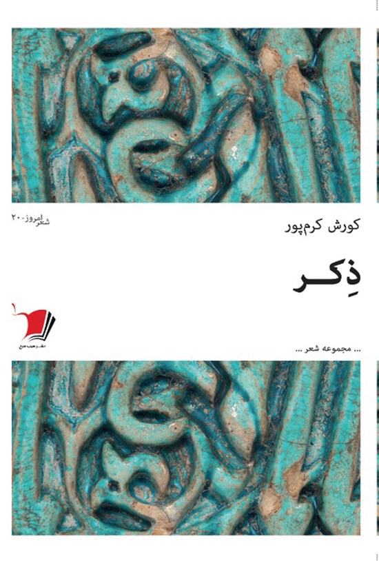 تصویر جلد کتاب ذکر
