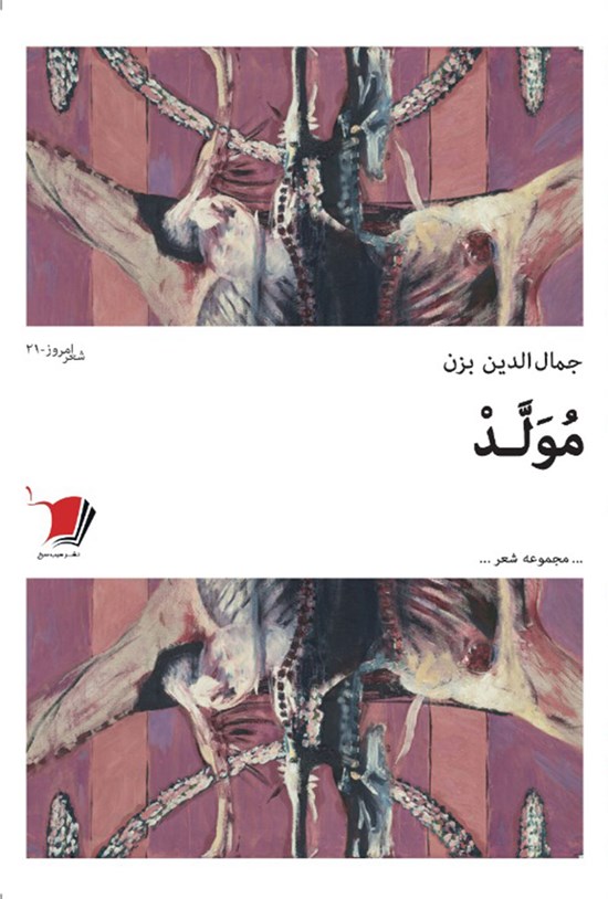 تصویر جلد کتاب مُوَلَد