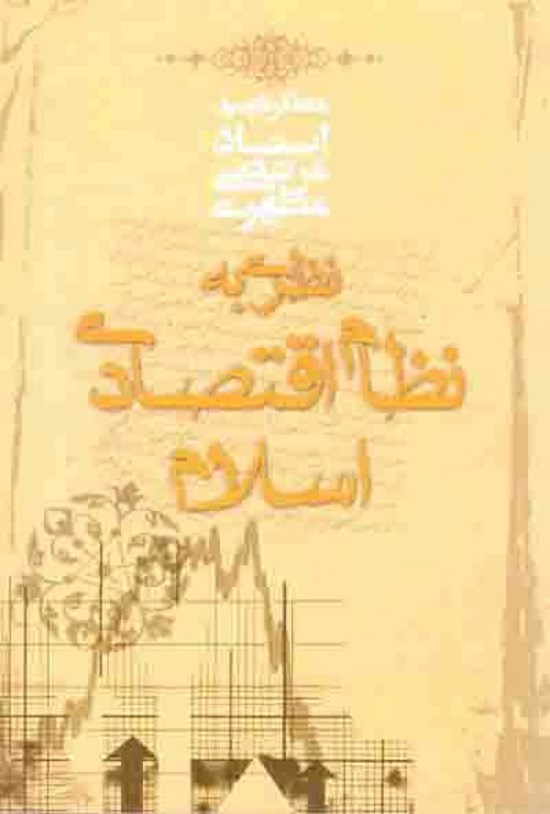 تصویر جلد کتاب نظری به نظام اقتصادی اسلام