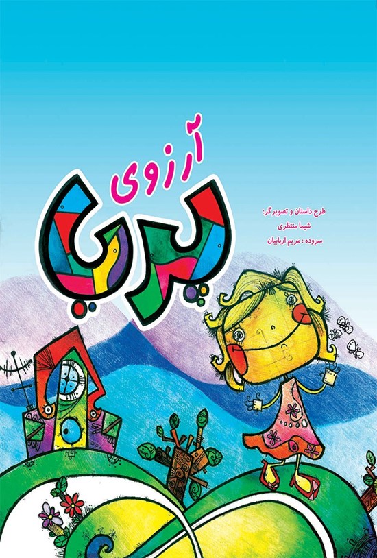 تصویر جلد کتاب آرزوی پریا