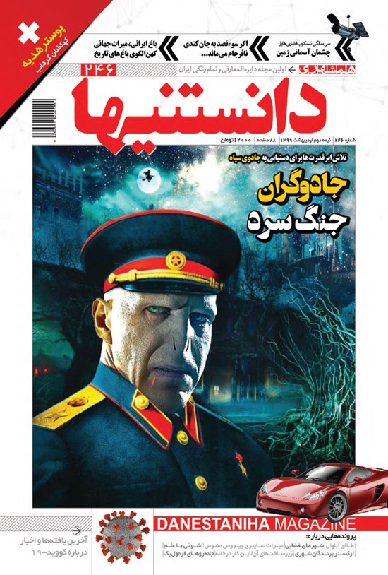 تصویر جلد کتاب دوهفتهنامه همشهری دانستنیها ـ شماره ۲۴۶ ـ نیمه دوم اردیبهشت ۹۹