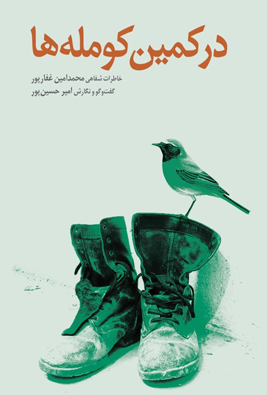 تصویر جلد کتاب در کمین کوملهها