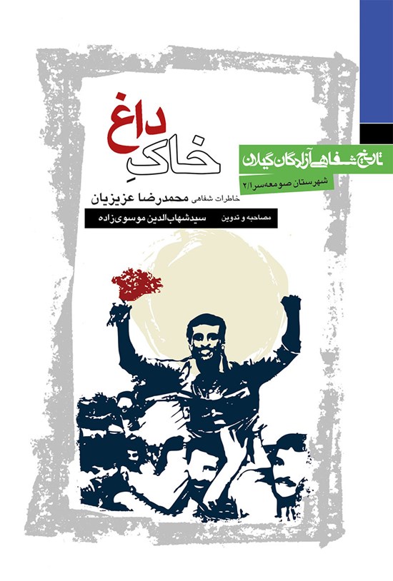 تصویر جلد کتاب خاک داغ