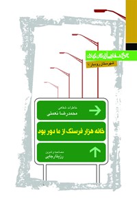 کتاب خانه هزار فرسنگ از ما دور بود اثر رزیتا رجایی