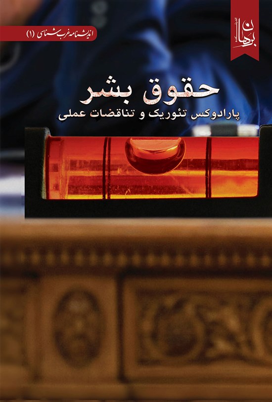 تصویر جلد کتاب حقوق بشر