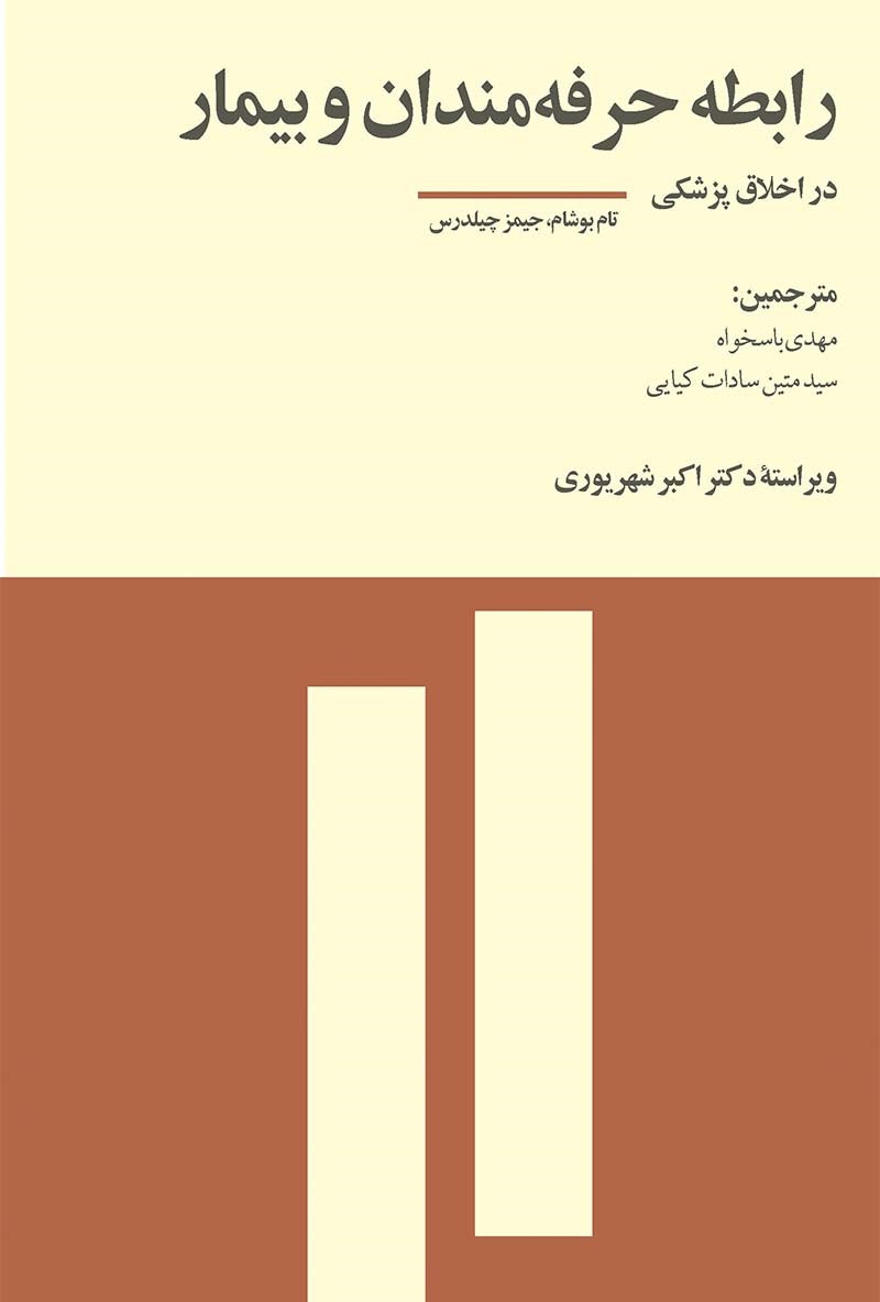 تصویر جلد کتاب رابطه‌ی حرفه‌مندان و بیمار در اخلاق پزشکی