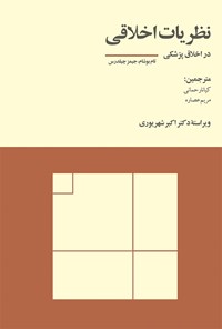 تصویر جلد کتاب نظریات اخلاقی در اخلاق پزشکی