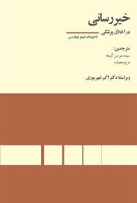 تصویر جلد کتاب خیررسانی در اخلاق پزشکی