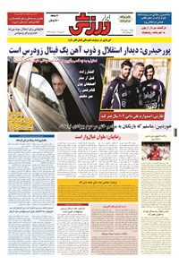 تصویر جلد کتاب ابرار ورزشی - ۱۳۹۴/۱۱/۱۱