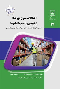 تصویر جلد کتاب اختلالات ستون مهره‌ها، ارتوپدی و آسیب اندام‌ها