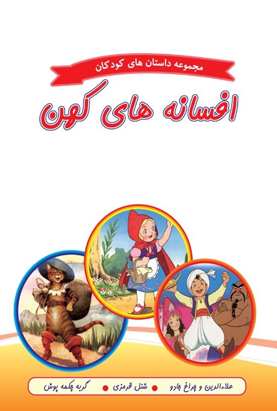 تصویر جلد کتاب افسانههای کهن