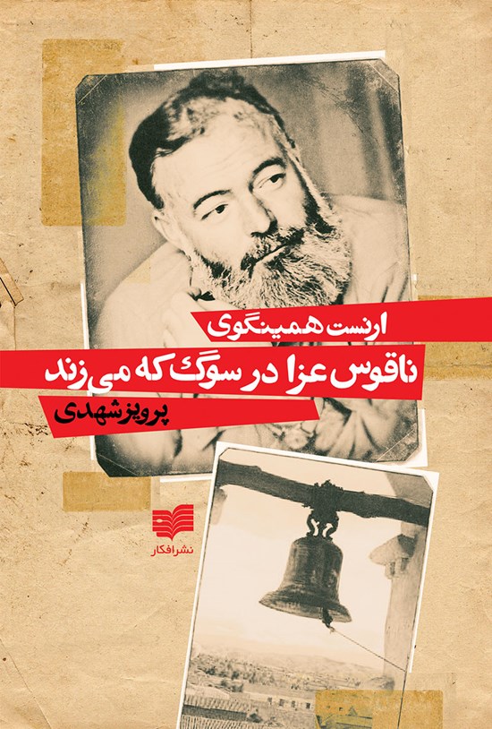 تصویر جلد کتاب ناقوس عزا در سوگ که میزند