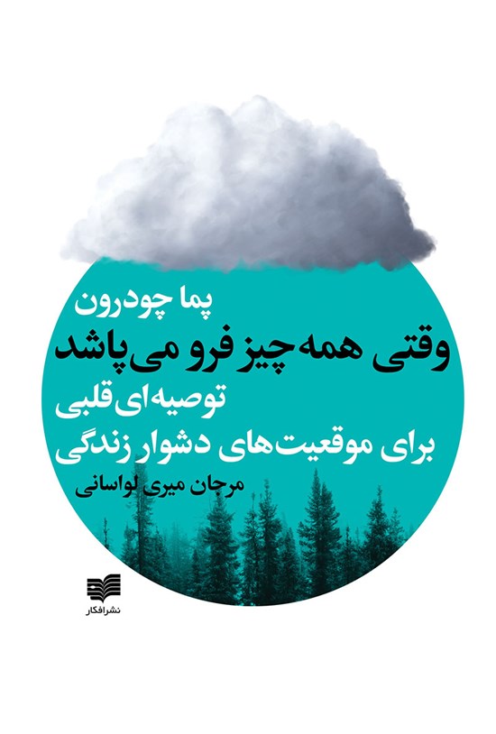 تصویر جلد کتاب وقتی همه چیز فرو میپاشد