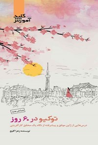 تصویر جلد کتاب توکیو در ۶۰ روز