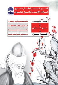 کتاب من طبیعی، من انسانی، تکامل اثر علامه محمدتقی جعفری