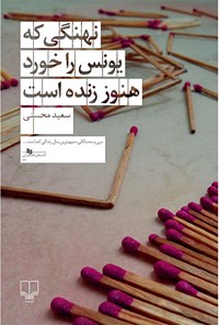 کتاب نهنگی که یونس را خورد، هنوز زنده است اثر سعید محسنی