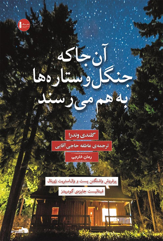 تصویر جلد کتاب آنجا که جنگل و ستارهها به هم میرسند