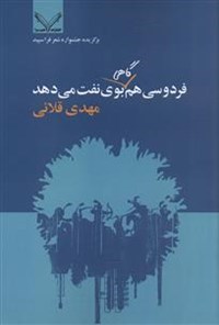 کتاب فردوسی هم گاهی بوی نفت می‌دهد اثر مهدی قلایی