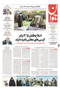 تصویر جلد کتاب جوان - يکشنبه ۱۱ بهمن ۱۳۹۴