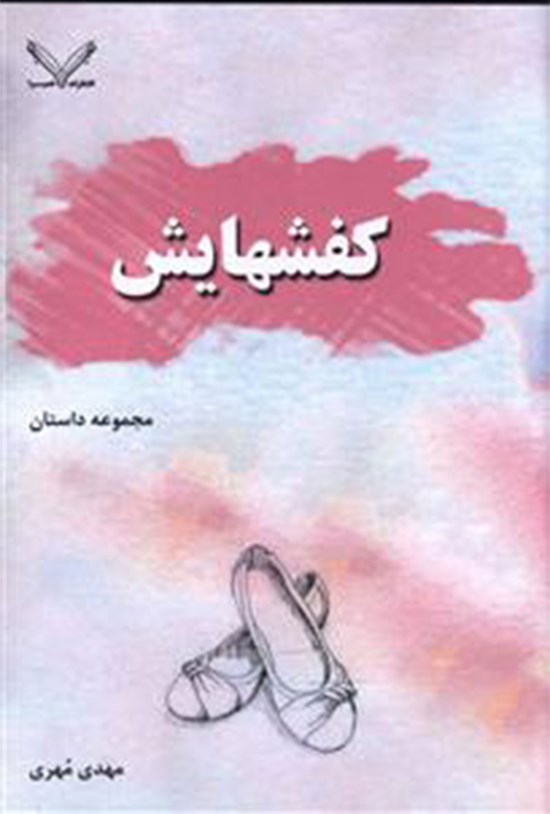 تصویر جلد کتاب کفشهایش
