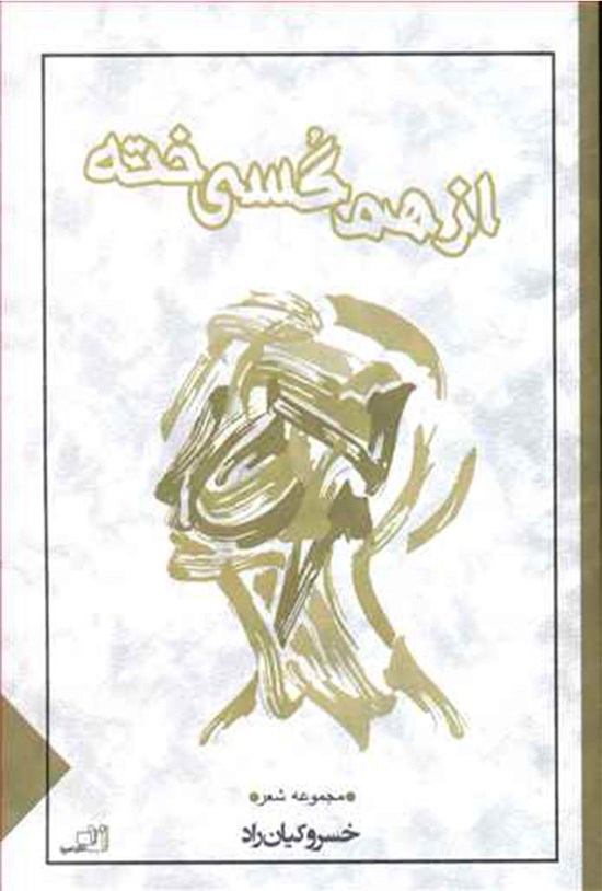 تصویر جلد کتاب ازهمگسیخته