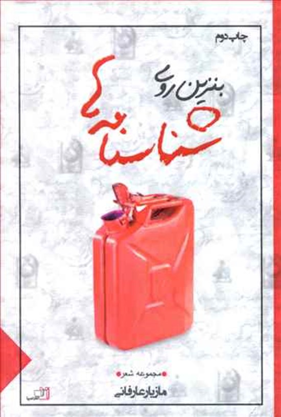 تصویر جلد کتاب بنزین روی شناسنامهها