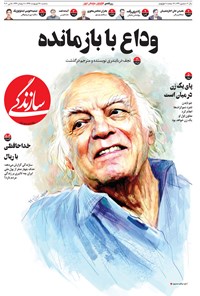 تصویر جلد کتاب روزنامه سازندگی ـ شماره ۶۴۹ ـ ۱۶ اردیبهشت ۹۹