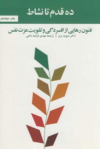 کتاب ده قدم تا نشاط اثر دیوید برنز