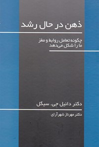 کتاب ذهن در حال رشد اثر دانیل جی. سیگل