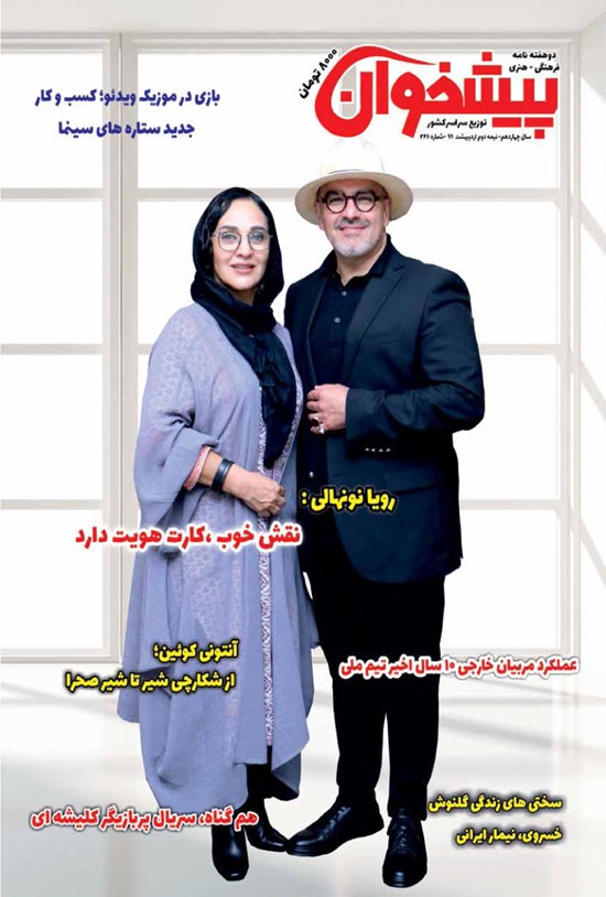 تصویر جلد کتاب دو هفتهنامه پیشخوان ـ شماره ۲۴۶ ـ نیمه دوم اردیبهشت ۹۹