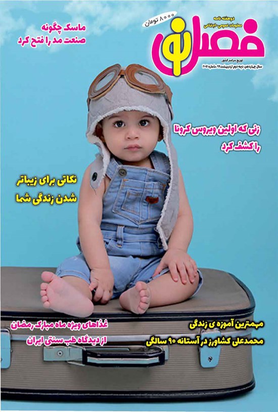 تصویر جلد کتاب دو هفتهنامه فصل نو ـ شماره ۲۰۷ ـ نیمه دوم اردیبهشت ۹۹