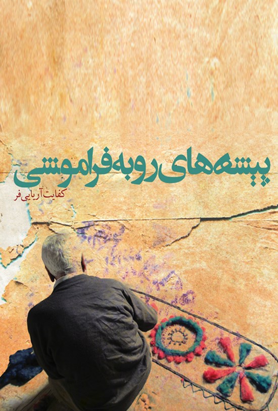 تصویر جلد کتاب پیشههای رو به فراموشی