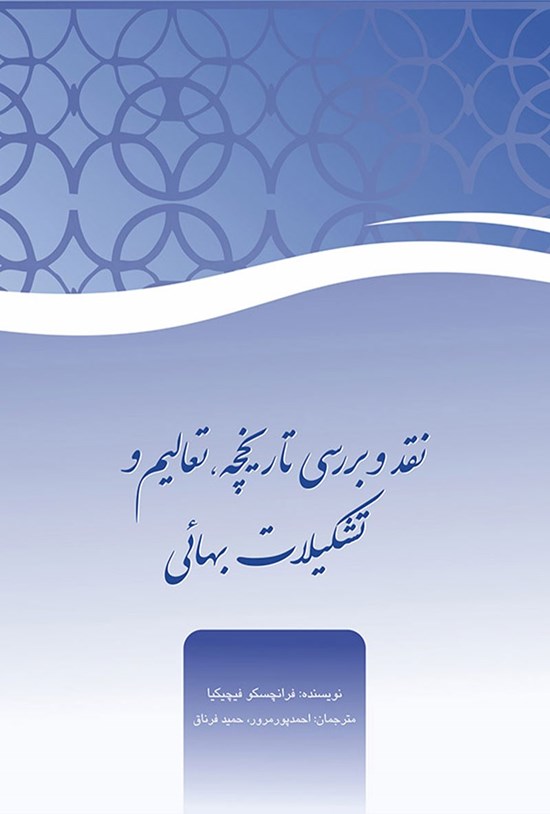 تصویر جلد کتاب نقد و بررسی تاریخچه، تعالیم و تشکیلات بهائی
