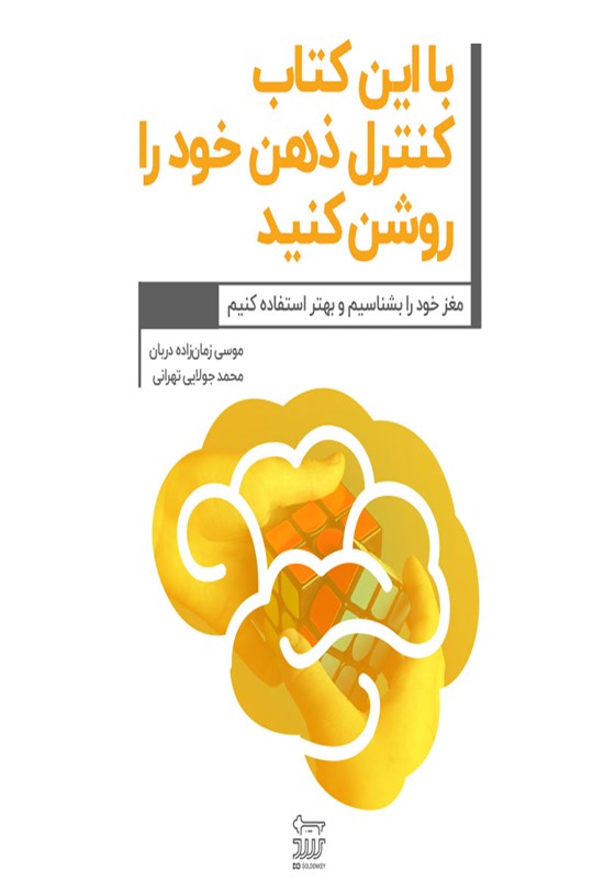 تصویر جلد کتاب با این کتاب کنترل ذهن خود را روشن کنید