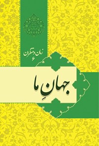 کتاب جهان ما اثر عبدالحسن طالعی