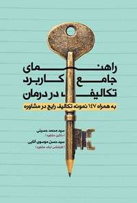 تصویر جلد کتاب راهنمای جامع کاربرد تکالیف در درمان