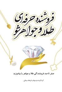 تصویر جلد کتاب فروشنده حرفهای طلا و جواهر شو