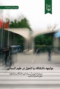 تصویر جلد کتاب مواجهه‌ی دانشگاه با تحول در علوم انسانی