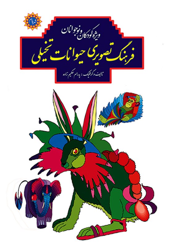 تصویر جلد کتاب فرهنگ تصویری حیوانات تخیلی
