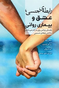 کتاب رابطه‌ی جنسی، عشق و بیماری روانی اثر استفانی بوهلر