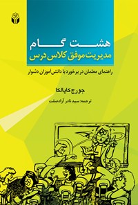 کتاب ۸ گام مدیریت موفق کلاس درس اثر جورج کاپالکا